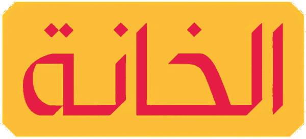 الخانة